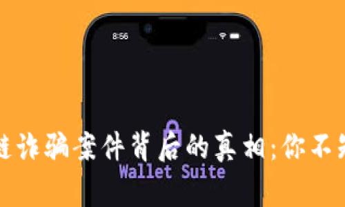 如皋区块链诈骗案件背后的真相：你不知道的故事