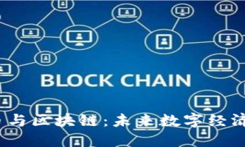 探索特币与区块链：未来数字经济的支柱？