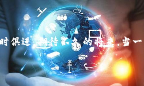 区块链会议延期了吗？最新消息带你揭秘！

随着科技的不断发展，区块链技术在金融、医疗、供应链等多个领域逐渐得到了广泛应用和深入探讨。每年，各种区块链会议纷纷召开，成为科技爱好者、业内专家和企业家交流思想的盛会。然而，近期由于种种原因，区块链会议的时间和地点可能会有所调整。那么，区块链会议延期了吗？让我们一起来看看最新消息。

区块链会议背后的意义

区块链会议不仅是技术交流的殿堂，更是一场思想的碰撞。就像一座连接未来与现实的桥梁，人们汇聚一堂，各抒己见，分享经验。每一位参会者都如同一个探索者，在这片未知的科技海洋中，寻找属于自己的宝藏。而正是这种碰撞，才促成了我们今天所看到的发展。

延期的原因是什么？

往往，会议的延期并不是偶然的。就像一部戏剧的高潮部分，总是被诸多因素推迟上演。疫情、技术问题、组织方的安排等，都可能成为会议延期的“黑天鹅”。比如，某些会议因疫情的反复而不得不再次推迟，这不仅影响了参与者的期待，更是一场对行业稳定性的考验。

最新消息如何获取？

在这个信息高度发达的时代，获取信息的途径多种多样。无论是通过官方通知、社交媒体，还是新闻网站，重要的是选择可信赖的渠道。正如选择一条河流，清澈且源远流长的信息源，才能为我们带来真实的消息。在这方面，许多专业的区块链媒体和平台都可以提供及时、准确的资讯。

区块链的未来展望

尽管会议可能会因种种原因延期，但这并不妨碍区块链技术的蓬勃发展。它就像一颗正在发芽的种子，虽然一时被阴云遮住，但总有破土而出的那一天。我们需要对未来充满信心，因为区块链的应用场景正在不断拓展，新的创新正在酝酿之中。当会议重启时，势必将再次点燃行业热情。

如何应对会议延期带来的变化？

对于参与者来说，会议的延期可能会打乱原本的计划，但这也是一个调整心态的机会。就像一场精彩的赛事，偶尔的暂停更能让选手们重新评估战术和战略。或许我们可以借此时机，加强自身的学习与研究，积蓄能量，等待再次出发的那一刹那。

总结与期待

总而言之，区块链会议的延期与否，虽是暂时的波动，却并不能掩盖技术进步的洪流。在这个充满变数的时代，我们唯有顺应变化，保持敏锐，与时俱进。期待不久的将来，当一切重新步入正轨，我们再次相聚于会议现场，分享智慧，交换思想，共同见证区块链技术的辉煌未来。

区块链会议延期了吗？揭开最新消息的神秘面纱！