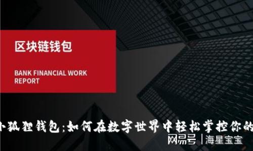 下载小狐狸钱包：如何在数字世界中轻松掌控你的资产？