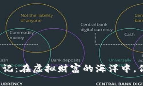 澄安区块链炒币日记：在虚拟财富的海洋中，你准备好航行了吗？