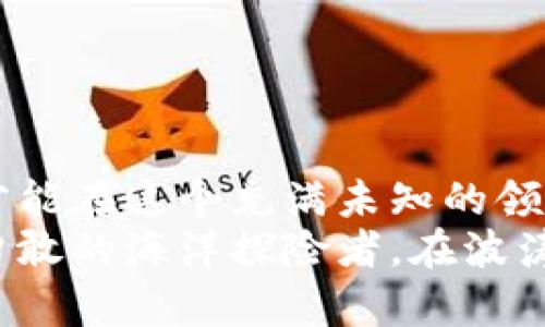 baioti中本聪小狐狸钱包领取教程：这样让你的加密资产梦想成真！/baioti  
小狐狸钱包, 中本聪, 加密资产, 区块链/guanjianci  

一、前言：数字货币的奇妙世界  
在数字货币的世界里，每一个投资者都希望能找到属于自己的那一份财富。正如一位探险者，在一片未知的领域中，既充满期待，又隐藏风险。在这片充满机遇的海洋中，小狐狸钱包就像是你的航海图，指引你安全到达财富的彼岸。  

二、小狐狸钱包的魅力所在  
小狐狸钱包（MetaMask）不仅是一款数字货币钱包，更是连接你和区块链世界的桥梁。它的界面简洁易用，如同阳光下的清泉，让人倍感清新。在这里，你可以轻松管理你的加密资产，参与去中心化金融（DeFi）和NFT市场，仿佛掌握了一把打开新世界的大门钥匙。  

三、领取小狐狸钱包的前期准备  
在开始领取小狐狸钱包之前，我们需要做好充分的准备工作。想象一下，你在登高望远时，先要检查装备是否齐全：  
1. **下载浏览器扩展**：小狐狸钱包主要通过Chrome、Firefox等浏览器扩展进行操作，确保你的浏览器版本是最新的。  
2. **准备电子邮件**：在注册过程中，你需要提供一份电子邮件地址，这就像是你的身份凭证，将与钱包相连。  
3. **安全意识**：在数字货币的世界里，安全是第一位的。每一步操作都要保持警惕，就像探险途中随时可能出现的险象环生。  

四、如何领取小狐狸钱包  
领取小狐狸钱包就像是打开一盒新鲜的巧克力，每一步都有无尽的惊喜等待着你：  
1. **前往官方网站**：在浏览器中输入小狐狸钱包的官方网站，确保你在安全的环境中进行操作。  
2. **点击“下载”**：在首页，你会看到一个显眼的“下载”选项，点击它，就如同冰箱里拿出一块美味的巧克力，期待的是好滋味。  
3. **添加到浏览器**：按照指示将小狐狸钱包扩展程序添加到你的浏览器中，这一步就像建立连接，让你进入到数字资产的世界。  
4. **创建新账户**：开启小狐狸钱包后，选择“创建新钱包”。这时你需要设置一个强密码，犹如为自己的宝藏上锁。  
5. **备份助记词**：小狐狸钱包会生成一组助记词，务必将其安全保存，像是在树下埋下你的发财种子，等待发芽开花。  

五、如何充值和使用小狐狸钱包  
现在，你已经拥有了小狐狸钱包，这是通向财富大路上的起点，接下来就像农夫播种，静候收获的季节：  
1. **充值资产**：你可以从交易平台将数字货币转入小狐狸钱包，选择你想转入的资产，然后复制地址。把它想象成你在超市选好蔬菜后，赶紧去结账；  
2. **参与DeFi和NFT**：通过小狐狸钱包，你可以参与到去中心化金融（DeFi）和非同质化代币（NFT）市场中。这些新兴领域就像是森林中的奇花异草，等待着你去发掘它们的价值；  
3. **安全交易**：使用小狐狸钱包进行交易时，确保确认每一步操作，保持警惕，就像船长在暴风雨中稳住船舶，方能安全拿到收获。  

六、个人经验分享及常见问题解答  
在使用小狐狸钱包的过程中，我体会到了很多，比如：  
1. **安全第一**：绝不要随便透露助记词和密码，这是你通向财富的唯一钥匙。  
2. **定期更新**：保持钱包和浏览器的更新，以确保安全防护措施始终在最新状态。  
3. **关注社区动态**：小狐狸钱包有一个活跃的社区，可以及时获取关于市场的新消息和技巧。  
常见问题：  
- **怎样找回丢失的助记词？**  
  一旦遗失助记词，很难找回，因此务必妥善保管。  
- **交易速度慢怎么办？**  
  检查网络状况，或许需要调整交易手续费的设置，像作战计划一样。  

七、总结：追寻加密资产的旅程  
小狐狸钱包是你踏入数字货币世界的重要工具，它的每一个细节都显得至关重要。像探险者一样，我们需要有耐心和洞察力，才能在这个充满未知的领域中找寻到属于自己的那一片财富。  
每一步操作都是一段旅行，每一次交易都是一种尝试。希望你能在小狐狸钱包的陪伴下，开启一段奇妙的财务之旅，如同一位勇敢的海洋探险者，在波涛汹涌的海面上，努力追寻那颗属于自己的明珠。无论前方有多少挑战，始终相信，你的梦将在这片神秘的数字领域中熠熠生辉！