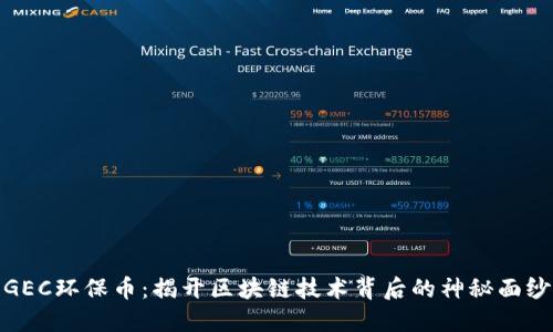 GEC环保币：揭开区块链技术背后的神秘面纱