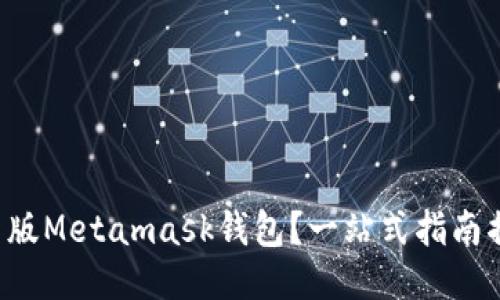 如何下载最新版Metamask钱包？一站式指南揭开神秘面纱！