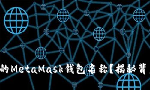 如何轻松编辑您的MetaMask钱包名称？揭秘背后的技巧与窍门！