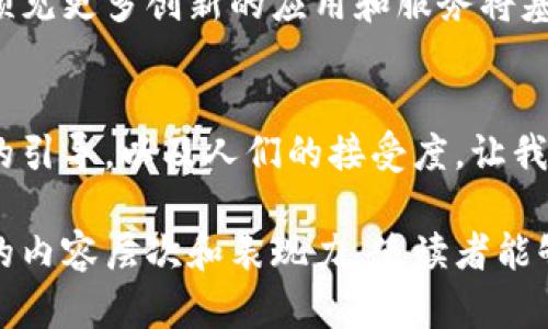    无币区块链：颠覆传统的未来技术，是否真的能改变一切？  / 

 guanjianci  区块链, 无币区块链, 去中心化, 技术革命  /guanjianci 

 一、引言：走进无币区块链的世界 
在这个信息爆炸的时代，区块链技术如同一颗耀眼的星星，吸引了无数目光。然而，在我们对区块链的认识中，还存在一种神秘的存在——无币区块链。是什么让这种技术独树一帜？它又会带来怎样的改变？让我们一探究竟。

 二、区块链的基础知识 
在深入无币区块链之前，我们需要先了解什么是区块链。区块链是一种去中心化的分布式账本技术，它如同一个巨大的数字账本，记录着所有参与者的交易信息，确保数据的透明性与安全性。想象一下，这就像是一场没有主教练的足球赛，每个队员都可以随时记录比赛的进展，确保没有人能篡改比分。

 三、无币区块链的概念 
无币区块链，顾名思义，是指那些没有内置加密货币的区块链。它们并不依赖于货币激励，而是通过其他方式来维护网络的运行与安全性。把它比作一个图书馆，书籍在这里被自由借阅，但并不需要你支付任何费用，也不会因为借书而获得金钱奖励。无币区块链的主要特点包括：
ul
    li去中心化：每个节点都有机会参与决策与记录。/li
    li透明性：所有的数据都是公开的，任何人都可以查看历史记录。/li
    li安全性：通过智能合约确保交易的合理与自动化。/li
/ul

 四、无币区块链的工作原理 
无币区块链的运行机制像是一个和谐的合唱团，各个音符相互交融，共同演绎出动听的旋律。在这一系统中，不同节点之间通过共识算法达成一致，比如会使用权威算法或利益分配机制。在这里，信任不是建立在货币的基础上，而是基于参与者的信誉与力量。

 五、无币区块链的应用场景 
无币区块链的应用领域广泛，像是在宽广的天空中，或许有无数飞翔的鸟儿。它们能在以下几个方面发光发热：
ul
    listrong供应链管理：/strong通过实时跟踪货物的移动，确保每个环节的透明。/li
    listrong身份验证：/strong在数字化时代，有效防止身份盗用。/li
    listrong版权保护：/strong为艺术作品提供可追踪的权利记录。/li
    listrong投票系统：/strong通过区块链技术实现安全、公正的投票机制。/li
/ul

 六、无币区块链的优势与挑战 
无币区块链拥有许多优点，犹如一把双刃剑，既有光芒四射的一面，也有可能带来挑战的一面：
ul
    listrong优势：/strong降低交易成本、提升效率、增强数据安全性。/li
    listrong挑战：/strong技术复杂性、缺乏监管、网络安全问题。/li
/ul

 七、无币区块链的未来展望 
随着科技的不断进步，无币区块链将在未来的数字经济中扮演越来越重要的角色。就如同一条奔流不息的河流，它将不断滋润各个行业。未来，我们可以预见更多创新的应用和服务将基于无币区块链技术构建，从而改变我们日常生活。未来的城市，或许没有老旧的银行，但每个人都可以在区块链的平台上，享受便利的服务与透明的交易。

 八、结论：无币区块链能否发挥其潜能？ 
无币区块链如同一扇打开新世界的大门，在前进的道路上面临着光明与阴影的交错。是否能够突围而出，真正改变我们的世界，取决于技术的突破、政策的引导，以及人们的接受度。让我们怀怀希望，静待这股新鲜力量的未来，或许那是一场值得期待的革命。

这样的内容结构中，详细分析了无币区块链的概念、运行原理、应用场景和其未来展望，并以生动的比喻和情感化的表达来吸引读者的注意力。通过丰富的内容层次和表现力，使读者能够更好地理解这一复杂的技术。