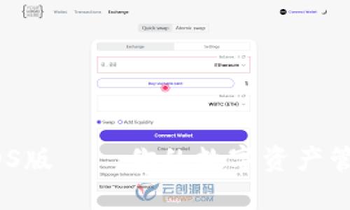 MetaMask下载iOS版——你的数字资产管理从未如此简单！