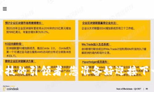 比特元区块链：未来科技的引领者，您准备好迎接下一个革命性变革了吗？