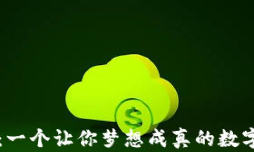 小狐狸钱包虚拟地产:一个让你梦想成真的数字乐园,你准备好了吗?