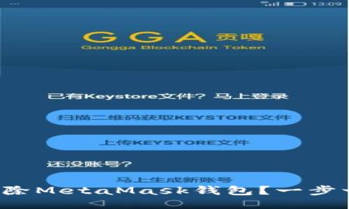 如何安全地删除MetaMask钱包？一步一步教你操作！