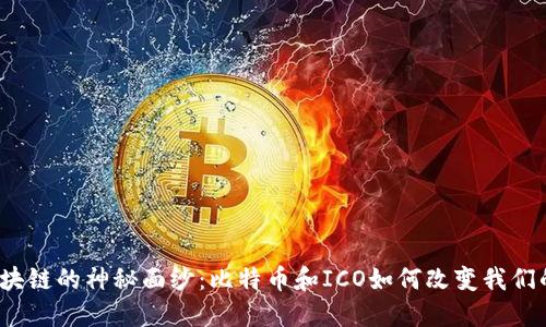 揭开区块链的神秘面纱：比特币和ICO如何改变我们的未来？