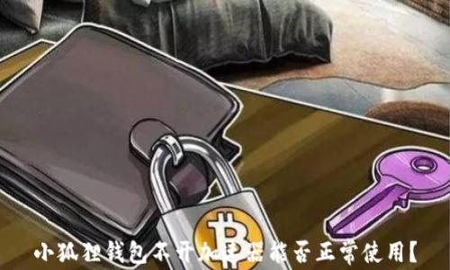 
小狐狸钱包不开加速器能否正常使用？