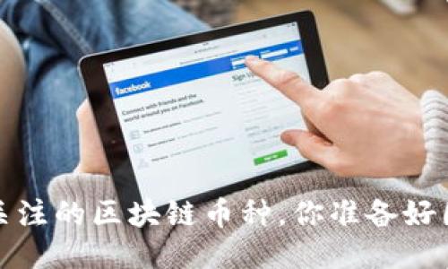 2022年值得关注的区块链币种，你准备好囤哪一个了吗？