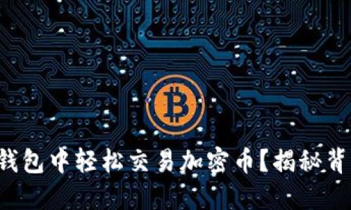 如何在小狐狸钱包中轻松交易加密币？揭秘背后的操作技巧！