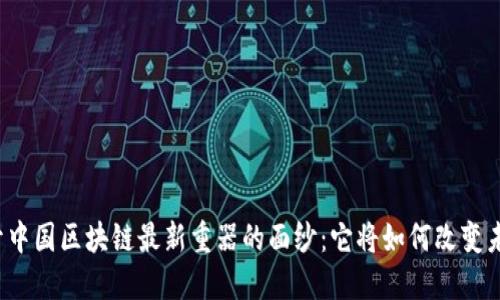 揭开中国区块链最新重器的面纱：它将如何改变未来？