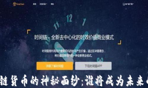 
揭开区块链货币的神秘面纱：谁将成为未来的龙头币？