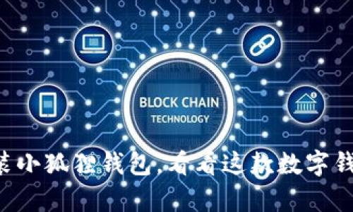 一步步教你安装小狐狸钱包，看看这款数字钱包有什么惊喜！