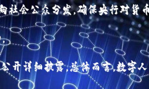 数字人民币（中央银行数字货币，CBDC）并不是直接基于某一种具体的区块链技术，而是由中国人民银行推出的一种法定数字货币。数字人民币的设计旨在提升支付效率、降低交易成本，并满足现代经济数字化的需求。

以下是一些关于数字人民币的基础信息：

1. **中央银行主导**：数字人民币是由中国人民银行（央行）主导和发行的，与比特币和以太坊等去中心化的加密货币不同，数字人民币是集中管理的（Centralized）。

2. **技术架构**：虽然数字人民币可能涉及到某些区块链技术的特性（例如分布式账本、加密技术），但是其背后的技术架构并不完全依赖于当前已有的区块链体系。中国人民银行在数字人民币的研发中，采用了一部分区块链及分布式技术的理念，但重点在于性能、安全性和可控性。

3. **双层运营体系**：数字人民币的发行采用双层运营体系，首先由央行向商业银行等金融机构发行，再通过这些金融机构向社会公众分发，确保央行对货币流通的把控。

4. **可控匿名性**：数字人民币设计了可控匿名性，即在保护用户隐私的同时，也能够满足监管需要，以防止洗钱等违法活动。

由于数字人民币的实施仍在不断发展和测试中，相关的技术细节和架构可能会随之变化，因此它的底层技术并不简单且并未公开详细披露。总体而言，数字人民币体现了现代技术与传统金融体系的结合，旨在为用户提供更加便利和高效的支付手段。