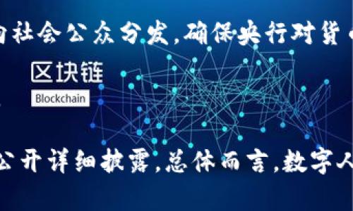 数字人民币（中央银行数字货币，CBDC）并不是直接基于某一种具体的区块链技术，而是由中国人民银行推出的一种法定数字货币。数字人民币的设计旨在提升支付效率、降低交易成本，并满足现代经济数字化的需求。

以下是一些关于数字人民币的基础信息：

1. **中央银行主导**：数字人民币是由中国人民银行（央行）主导和发行的，与比特币和以太坊等去中心化的加密货币不同，数字人民币是集中管理的（Centralized）。

2. **技术架构**：虽然数字人民币可能涉及到某些区块链技术的特性（例如分布式账本、加密技术），但是其背后的技术架构并不完全依赖于当前已有的区块链体系。中国人民银行在数字人民币的研发中，采用了一部分区块链及分布式技术的理念，但重点在于性能、安全性和可控性。

3. **双层运营体系**：数字人民币的发行采用双层运营体系，首先由央行向商业银行等金融机构发行，再通过这些金融机构向社会公众分发，确保央行对货币流通的把控。

4. **可控匿名性**：数字人民币设计了可控匿名性，即在保护用户隐私的同时，也能够满足监管需要，以防止洗钱等违法活动。

由于数字人民币的实施仍在不断发展和测试中，相关的技术细节和架构可能会随之变化，因此它的底层技术并不简单且并未公开详细披露。总体而言，数字人民币体现了现代技术与传统金融体系的结合，旨在为用户提供更加便利和高效的支付手段。