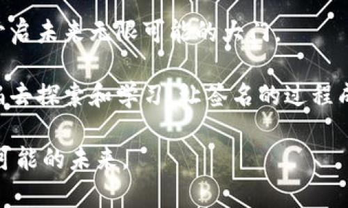   如何在MetaMask中进行签名？揭秘背后的神秘过程！ / 

 guanjianci MetaMask, 签名, 区块链, 钱包 /guanjianci 

引言：数字世界的钥匙

在如今的数字时代，区块链技术和加密货币无疑是最炙手可热的话题。而在这个世界中，MetaMask作为一种广泛使用的加密钱包，不仅帮助用户管理他们的数字资产，还在交易和身份验证中扮演着重要角色。在这些功能中，签名功能尤为关键，它不仅保证了用户的安全性，还提供了一种无缝的身份验证方式。但你是否了解，MetaMask的签名究竟意味着什么？以及如何正确地使用它？

一、MetaMask：你的数字钱包与身份验证助手

想象一下，MetaMask就像是一个现代的数字护照，它让你能够轻松地进入区块链的奇妙世界。就像在现实世界中，你用护照来证明你的身份，MetaMask也通过签名来确认你的数字身份。

通过MetaMask，你不仅可以存储和管理你的加密资产，还能方便地与去中心化应用（DApps）进行互动。而签名功能就是这其中的灵魂，帮助你在这个数字生态系统中安全自信地行动。

二、什么是签名？它的作用是什么？

在区块链的语境下，签名是指用户使用其私钥对消息的加密。在这个过程中，私钥就像是一个独特的密码，只有拥有者才知道。而消息，则是通常与某项交易、操作或请求相关的数据。这个过程不仅确保了操作者是资产的合法拥有者，同时防止了任何未授权访问。

可以把签名比作在合约上加盖的印章。没有印章，合约就失去了法律效力。同理，未经签名的信息在区块链上也无法被接受，而一旦签名，它便坚如磐石，无法篡改。

三、如何在MetaMask中进行签名

让我们逐步了解如何进行签名的过程。首先，确保你已经安装了MetaMask并创建了账户。接下来，可以按照以下步骤签名：

h4步骤一：打开MetaMask/h4

确保你的浏览器中已安装MetaMask扩展程序，并登录你的账户。这就像打开你的数字钱包，准备领取现金一样。

h4步骤二：选择需要签名的操作/h4

当你与去中心化应用（DApps）互动时，通常会弹出请求签名的窗口。这时，就像在与你的朋友确认一份重要交易，确保理解请求的内容非常重要。

h4步骤三：查看和确认签名内容/h4

在MetaMask弹出窗口中，你将看到需要签名的消息。仔细阅读此消息，确保你了解这是什么请求。这里的每一个字都至关重要，如同一个秘密通行证，确保只对正确的请求敞开大门。

h4步骤四：进行签名/h4

确认后，点击签名按钮。这个动作可以被视为你对请求的认可。完成这一点击，你就完成了签名过程，它像是一个数字印章，将你与这次操作连接在了一起。

h4步骤五：检视与确认/h4

在完成签名后，返回DApp检查信息是否已被成功处理。确保所有的步骤都顺利完成。此时，你可以凉坐在阳光下，享受这次数字交易带来的成果。

四、注意事项：安全始终是第一要务

无论何时在MetaMask中签名，安全都是重中之重。请务必遵循以下小贴士以保障你的数字资产安全：

ul
    listrong警惕钓鱼攻击：/strong确保你正在与合法的DApp互动，避免点击可疑链接或提供个人信息给不可信的网站。/li
    listrong定期更新MetaMask：/strong保持你的MetaMask和浏览器的最新版本，以获得最佳的安全保护。/li
    listrong不向任何人透露你的私钥：/strong私钥就像是你的身份证，绝不能交给任何人或任何平台。/li
    listrong使用强密码和双重认证：/strong确保你的MetaMask安全，使用强密码和启用双重认证。/li
/ul

五、结语：签名在区块链世界的重要性

在这个神秘的区块链世界中，每一次签名都代表着你的身份、决策和信任。MetaMask不仅仅是一个加密钱包，它是你与数字经济之间的桥梁。掌握签名的技巧，犹如掌握了一把开启未来无限可能的大门。

随着区块链技术的不断进步，MetaMask及其他去中心化钱包将越来越重要。通过这种方式，你不仅在保护自己的财产，同时在这场技术革命中发挥着自己的作用。因此，不要惧怕去探索和学习，让签名的过程成为你数码生活的一部分，打开全新的视野。

希望你现在能更容易理解MetaMask中的签名过程以及它的重要性。而签名的每一步，都为这个数字世界增添了一丝奇妙的色彩，像是星空中闪耀的每一颗星星，连接成了无数可能的未来。