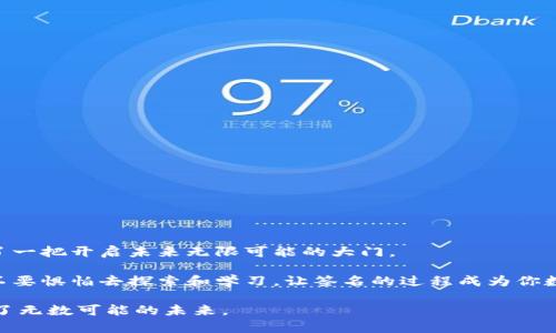   如何在MetaMask中进行签名？揭秘背后的神秘过程！ / 

 guanjianci MetaMask, 签名, 区块链, 钱包 /guanjianci 

引言：数字世界的钥匙

在如今的数字时代，区块链技术和加密货币无疑是最炙手可热的话题。而在这个世界中，MetaMask作为一种广泛使用的加密钱包，不仅帮助用户管理他们的数字资产，还在交易和身份验证中扮演着重要角色。在这些功能中，签名功能尤为关键，它不仅保证了用户的安全性，还提供了一种无缝的身份验证方式。但你是否了解，MetaMask的签名究竟意味着什么？以及如何正确地使用它？

一、MetaMask：你的数字钱包与身份验证助手

想象一下，MetaMask就像是一个现代的数字护照，它让你能够轻松地进入区块链的奇妙世界。就像在现实世界中，你用护照来证明你的身份，MetaMask也通过签名来确认你的数字身份。

通过MetaMask，你不仅可以存储和管理你的加密资产，还能方便地与去中心化应用（DApps）进行互动。而签名功能就是这其中的灵魂，帮助你在这个数字生态系统中安全自信地行动。

二、什么是签名？它的作用是什么？

在区块链的语境下，签名是指用户使用其私钥对消息的加密。在这个过程中，私钥就像是一个独特的密码，只有拥有者才知道。而消息，则是通常与某项交易、操作或请求相关的数据。这个过程不仅确保了操作者是资产的合法拥有者，同时防止了任何未授权访问。

可以把签名比作在合约上加盖的印章。没有印章，合约就失去了法律效力。同理，未经签名的信息在区块链上也无法被接受，而一旦签名，它便坚如磐石，无法篡改。

三、如何在MetaMask中进行签名

让我们逐步了解如何进行签名的过程。首先，确保你已经安装了MetaMask并创建了账户。接下来，可以按照以下步骤签名：

h4步骤一：打开MetaMask/h4

确保你的浏览器中已安装MetaMask扩展程序，并登录你的账户。这就像打开你的数字钱包，准备领取现金一样。

h4步骤二：选择需要签名的操作/h4

当你与去中心化应用（DApps）互动时，通常会弹出请求签名的窗口。这时，就像在与你的朋友确认一份重要交易，确保理解请求的内容非常重要。

h4步骤三：查看和确认签名内容/h4

在MetaMask弹出窗口中，你将看到需要签名的消息。仔细阅读此消息，确保你了解这是什么请求。这里的每一个字都至关重要，如同一个秘密通行证，确保只对正确的请求敞开大门。

h4步骤四：进行签名/h4

确认后，点击签名按钮。这个动作可以被视为你对请求的认可。完成这一点击，你就完成了签名过程，它像是一个数字印章，将你与这次操作连接在了一起。

h4步骤五：检视与确认/h4

在完成签名后，返回DApp检查信息是否已被成功处理。确保所有的步骤都顺利完成。此时，你可以凉坐在阳光下，享受这次数字交易带来的成果。

四、注意事项：安全始终是第一要务

无论何时在MetaMask中签名，安全都是重中之重。请务必遵循以下小贴士以保障你的数字资产安全：

ul
    listrong警惕钓鱼攻击：/strong确保你正在与合法的DApp互动，避免点击可疑链接或提供个人信息给不可信的网站。/li
    listrong定期更新MetaMask：/strong保持你的MetaMask和浏览器的最新版本，以获得最佳的安全保护。/li
    listrong不向任何人透露你的私钥：/strong私钥就像是你的身份证，绝不能交给任何人或任何平台。/li
    listrong使用强密码和双重认证：/strong确保你的MetaMask安全，使用强密码和启用双重认证。/li
/ul

五、结语：签名在区块链世界的重要性

在这个神秘的区块链世界中，每一次签名都代表着你的身份、决策和信任。MetaMask不仅仅是一个加密钱包，它是你与数字经济之间的桥梁。掌握签名的技巧，犹如掌握了一把开启未来无限可能的大门。

随着区块链技术的不断进步，MetaMask及其他去中心化钱包将越来越重要。通过这种方式，你不仅在保护自己的财产，同时在这场技术革命中发挥着自己的作用。因此，不要惧怕去探索和学习，让签名的过程成为你数码生活的一部分，打开全新的视野。

希望你现在能更容易理解MetaMask中的签名过程以及它的重要性。而签名的每一步，都为这个数字世界增添了一丝奇妙的色彩，像是星空中闪耀的每一颗星星，连接成了无数可能的未来。