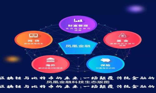 财经区块链与比特币的未来：一场颠覆传统金融的革命？

财经区块链与比特币的未来：一场颠覆传统金融的革命？