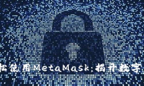 如何在iOS上轻松使用MetaMask：揭开数字钱包的神秘面纱