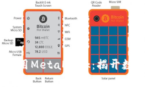 如何在iOS上轻松使用MetaMask：揭开数字钱包的神秘面纱