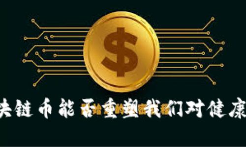 医疗区块链币能否重塑我们对健康的认知？