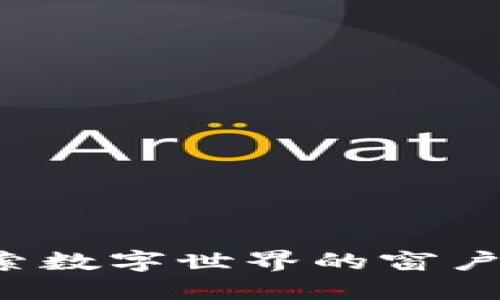 以太币区块链浏览器：探索数字世界的窗户，背后又隐藏着哪些秘密？