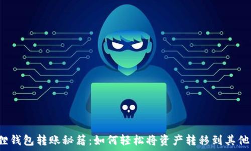 小狐狸钱包转账秘籍:如何轻松将资产转移到其他钱包?