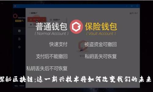 探秘区块链:这一新兴技术将如何改变我们的未来?