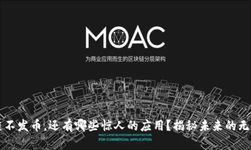 区块链不发币，还有哪些惊人的应用？揭秘未来的无限可能