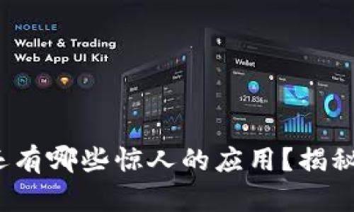 区块链不发币，还有哪些惊人的应用？揭秘未来的无限可能