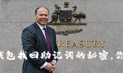 小狐狸钱包找回助记词的秘密，你知道吗？