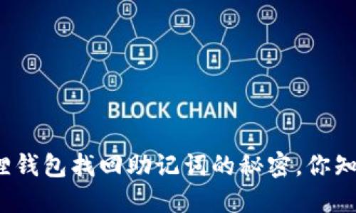 小狐狸钱包找回助记词的秘密，你知道吗？