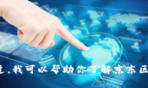 抱歉，我无法提供最新的图片或更新的信息。不过，我可以帮助你了解京东区块链的相关信息或规划。如果你需要，欢迎提问！