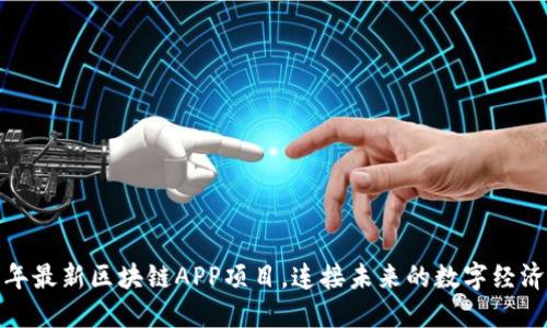 2023年最新区块链APP项目，连接未来的数字经济之路？