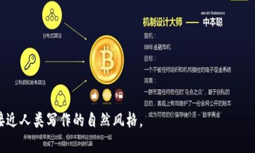 如何重置小狐狸钱包的密码？背后还有哪些不为人知的秘密？

小狐狸钱包, 密码重置, 数字钱包安全, 区块链常识/guanjianci

引言：钱包密码的迷雾
在数字时代，小狐狸钱包犹如我们日常生活中随身携带的皮夹，不仅保存着我们的财产，也承载着我们的信任与隐私。然而，倘若一不小心把钱包密码忘记，仿佛在生活的迷雾中失去了方向。接下来的内容将带你走出这片迷雾，揭秘小狐狸钱包密码重置的方法以及背后的那些秘密。

第一步：确认遗忘密码的原因
在我们重置密码之前，不妨先想一想：为何会遗忘密码？或许是因生活中的忙碌，像流水般冲走了我们记忆的沙粒；或许是在设定密码时，灵感如烟花般绽放，却未能留下痕迹。深入了解自己遗忘的理由，有助于在重置密码后，找到一种更适合自己的方式来管理和保存密码。

第二步：小狐狸钱包重置密码的基本步骤
重置密码的过程如同一场探险之旅，虽然过程中可能会遇到各种挑战，但最终的胜利将使你重获控制力。以下是具体步骤：
ol
    li打开小狐狸钱包应用，点击登录界面上的“忘记密码？”链接。/li
    li输入与小狐狸钱包相关联的邮箱地址或手机号码。/li
    li检查邮件或短信，找到重置密码的链接并点击。/li
    li按照页面提示，设定一个新密码，尽量选择较强且容易记忆的组合。/li
    li完成后，返回应用，使用新密码登录。/li
/ol

第三步：密码安全的隐喻
生活就像一盒巧克力，你永远不知道自己会得到什么，然而，密码的设置却可以让你拥有更多的选择。选择强密码就如同在挑选巧克力时，选择那些用材料严谨、外观诱人的类型。避免使用简单的123456或生日，这些如同那种看似甜蜜但实际上尽是空洞的糖果，随时可能被他人轻易破解。

第四步：重置密码后的注意事项
重置密码后，你的第一件事应该是记住这个新密码，而这不仅仅是个简单的记忆挑战，更是对未来安全的投资。在日常生活中，尝试使用密码管理器，就如同找到一个值得信任的朋友，将那些复杂的密码存储在他那里，让你无后顾之忧。

第五步：备份和恢复的关键策略
在这一数字游乐场中，安全策略就如同一把保护伞，随时为你遮挡意外的风雨。务必定期备份你的信息和密码，记录在安全的地方或者使用云服务。这样，即便在意外情况下，如若你遗失了设备，仍能轻松恢复自己的资产。

第六步：提升数字安全意识
在这趟密码重置之旅中，我们不仅仅是解决一个小问题，而是应该提升自己的数字安全意识。了解常见的网络诈骗手段，就如同在上学时学习如何看破魔术的技巧，能够帮助你在未来更好地保护自己的财产。

总结：密码背后的故事
重置小狐狸钱包的密码，不仅仅是技术层面的操作，背后还有关于记忆、意识与安全的思考。正如生活中许多事情，拥有一个强大的密码，如同获取了生活的另一把钥匙！每一次重置，都是一次自我提高的机会，让我们在未来的日子里，更加从容地面对数字世界的挑战。

最后，记得时常对自己的密码进行彻底检查和更新，保持数字安全，就像维持一段健康的关系，一旦松懈，风险也就悄然来临。

行动呼吁
现在就行动起来吧，与小狐狸钱包一起，共同守护你的数字资产，确保你安全无忧的数字生活。

---

通过这个大纲，我们不仅提供了实用的信息，还融合了丰富的隐喻与情感化的表达，使得整篇文章更具表现力与可读性，接近人类写作的自然风格。