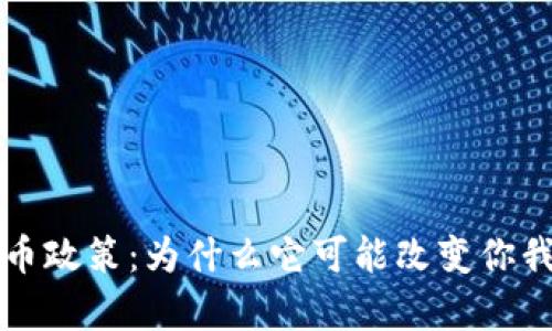 文章 “区块链币政策：为什么它可能改变你我生活的方式？”