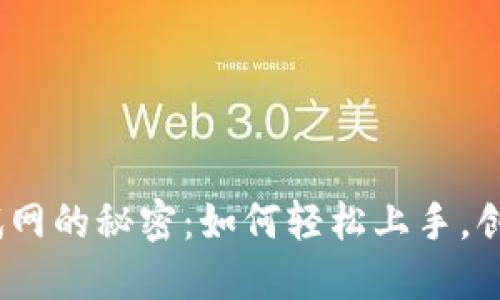 Metamask使用测试网的秘密：如何轻松上手，创造数字资产的未来？