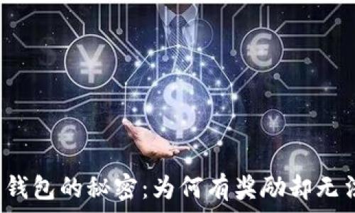   
小狐狸钱包的秘密：为何有奖励却无法提现？