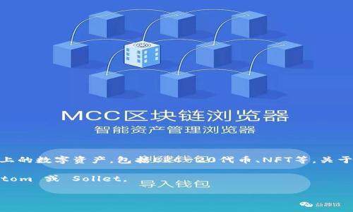 小狐狸钱包（MetaMask）是一个主流的加密货币钱包，它允许用户方便地管理以太坊及其他以太坊兼容链上的数字资产，包括ERC-20代币、NFT等。关于小狐狸能否建立sol钱包，这是因为小狐狸主要支持以太坊生态系统，而SOL是Solana区块链上的原生代币。

因此，在小狐狸钱包中不能直接创立或管理SOL钱包，用户需要寻找专门支持Solana区块链的钱包，如Phantom 或 Sollet。

如果你对这方面还有其他疑问或者需要更详细的帮助，欢迎随时询问！