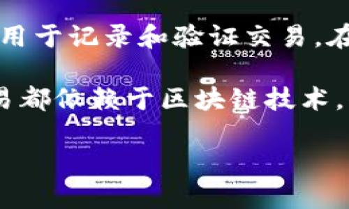 区块链并不属于虚拟币，但它与虚拟币（如比特币、以太坊等）之间有着密切的关系。区块链是一种去中心化的数字账本技术，可以用于记录和验证交易。在区块链网络中，数据以区块的形式存储，每个区块都包含了一系列的交易信息，并通过加密算法确保数据的安全性和不可篡改性。

虚拟币是构建在区块链技术之上的一种数字资产，它们的交易记录也使用区块链来实现安全和透明。换句话说，所有的虚拟币交易都依赖于区块链技术，但区块链的应用范围不仅限于虚拟币，它还可以用于供应链管理、医疗记录、智能合约等许多其他领域。

总的来说，虚拟币依赖于区块链技术，而区块链技术则是一个更广泛的系统，不仅仅局限于虚拟货币的应用。