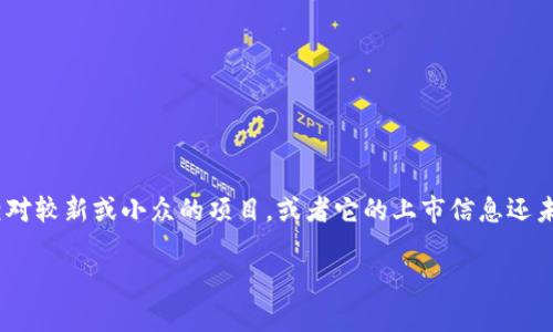 截至2023年10月，关于“迅解区块链”的最新上市情况并没有广泛公开的信息。这可能是因为“迅解区块链”可能是一个相对较新或小众的项目，或者它的上市信息还未被广泛报道。为了获取最新消息，可以定期查看相关的区块链新闻网站、社交媒体平台以及项目的官方网站、公告等渠道。

如果您需要了解更详细的区块链项目上市信息或相关的建议，请让我知道，我很乐意为您提供帮助。