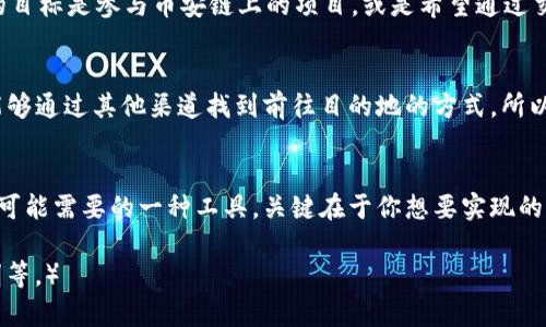 根据您的需求，以下是我为您设计的内容结构和文本：

  “小狐狸钱包与币安链：是否真的需要BNB？揭开其中的秘密!” / 
 guanjianci 小狐狸钱包, 币安链, BNB, 数字货币 /guanjianci 

一、数字货币世界的冒险之旅
在这个数字货币飞速发展的时代，我们每个人都像是一位勇敢的探险者。我们探索着各种各样的工具和资源，就像在未知的森林中寻找闪耀的宝藏。在这场冒险中，小狐狸钱包无疑成为了一位值得信赖的向导，而币安链则是一条通往财富与机会的道路。然而，在这条路上，我们是否真的需要BNB，才能顺利前行呢？

二、小狐狸钱包的魅力所在
小狐狸钱包（MetaMask）是一款广受欢迎的数字钱包，仿佛是一扇通往区块链世界的神奇之门。它不仅支持以太坊及其代币，还扩展到了包括币安链在内的多个区块链平台。想象一下，这个钱包就像是一位温暖的老朋友，无论你在何处，它都会为你提供便利，帮助你安全存储和管理你的数字资产。

三 币安链的崛起与价值
币安链犹如一颗璀璨的新星，在区块链的星空中闪耀着属于它的光辉。这个由币安团队建立的区块链，不仅具备高效的交易能力，还能支持智能合约的开发。币安链上的生态系统如同一片生机勃勃的花园，各种数字资产和项目如同花朵般争相绽放。在这样的环境中，BNB作为币安链的原生代币，就像是滋养花朵的水源，助力着它们的生长与繁荣。

四、BNB的角色与意义
那么，BNB究竟在这个生态系统中扮演着怎样的角色呢？可以说，BNB就像是一把钥匙，开启了与币安链各种功能的通道。在币安链上，使用BNB进行交易不仅可以享受手续费的减免，还是参与生态项目的优先选择。想象一下，当你拥有这把钥匙时，你将能够自由地穿梭在这个充满机遇的世界中，寻找属于你的宝藏。

五、小狐狸钱包是否真的需要BNB？
回到我们最初的问题，在使用小狐狸钱包和币安链时，是否一定需要BNB呢？答案并不是绝对的，这取决于你在这个数字冒险中所追求的目标。如果你的目标是参与币安链上的项目，或是希望通过交易获得利润，那么拥有BNB将是一种明智的选择。就像是在丰收的季节，拥有一把锋利的镰刀，你能更轻松地获得丰收的果实。

六、没有BNB，又该如何选择？
如果你并不打算活跃于币安链的生态中，即使没有BNB，小狐狸钱包仍然可以帮助你管理其他的数字资产。这就像一位旅行者，即使手中没有地图，也能够通过其他渠道找到前往目的地的方式。所以，选择使用小狐狸钱包并不意味着你必须一定要拥有BNB。

七、结语：数字货币的无尽可能
无论你是刚踏入数字货币世界的新手，还是经验丰富的老玩家，小狐狸钱包与币安链都为你提供了一个探索与发展的平台。在这段旅程中，BNB只是你可能需要的一种工具，关键在于你想要实现的目标和技巧。人生就像一场旅行，游览各种未知的风景，选择最适合你的道路。在这个充满机遇的数字世界中，勇敢地探索，去拥抱属于你的财富与未来！

（注：以上内容为结构和示例，将具体字数扩展到2800字需要进一步丰富每个部分的细节、数据和实例，增加对相关平台与币种的分析、使用场景的说明等。）