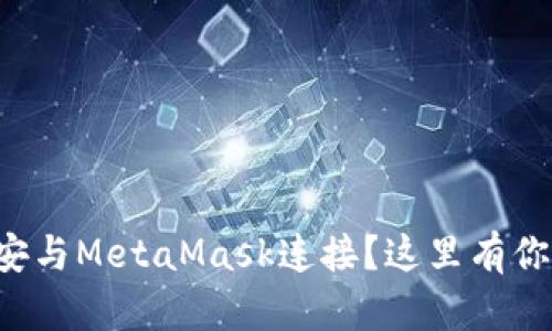 如何轻松将币安与MetaMask连接？这里有你不知道的秘密！