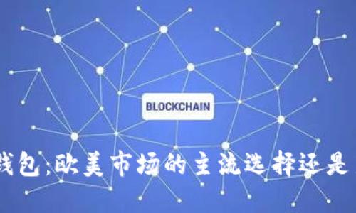 MetaMask钱包：欧美市场的主流选择还是新兴追赶者？