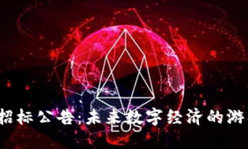 达州市区块链招标公告：未来数字经济的游戏规则是什么？