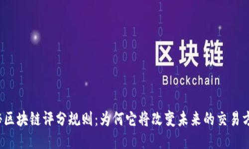 揭秘区块链评分规则：为何它将改变未来的交易方式？